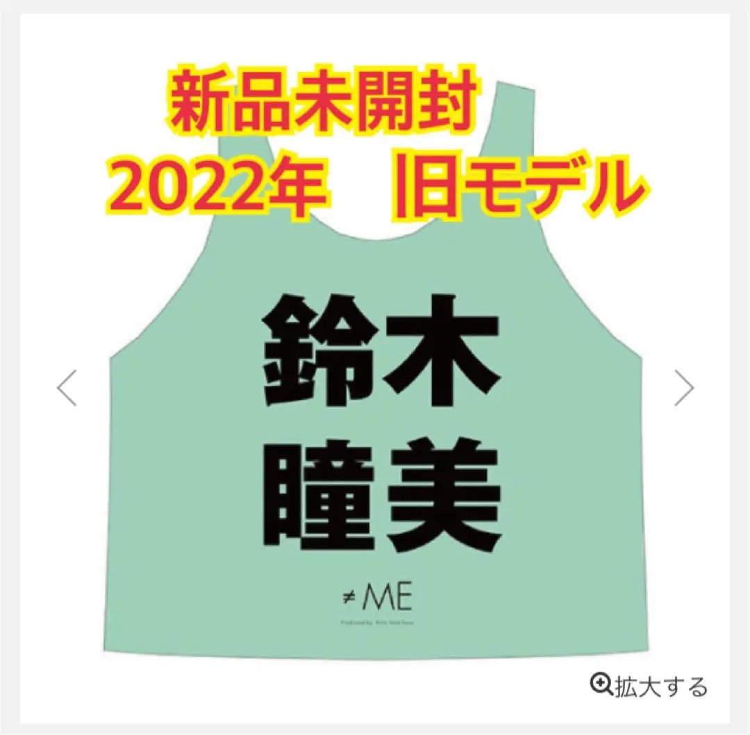 【美品】 ≠ME(ノイミー)鈴木瞳美 公式ビブス 2023 開封済み 未使用 ノイミー 公式ビブス2023 鈴木瞳美 - メルカリ