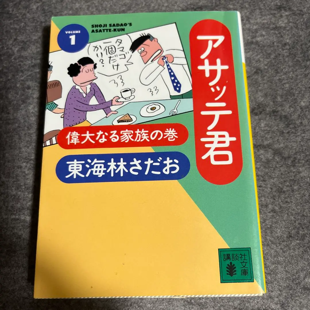 アサッテ君 ①〜⑧巻セット東海林さだお