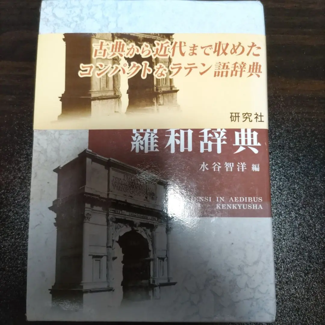 ＣＤ-ＲＯＭ版 研究社 羅和辞典 改訂版 水谷智洋 CD-ROM版 研究社 羅和辞典 改訂版 水谷智洋
