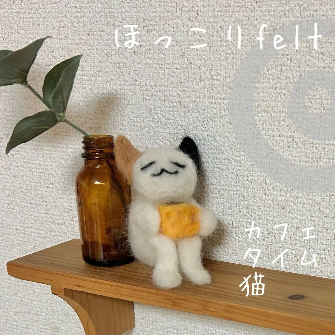 手作 溫馨毛氈 咖啡時光貓 的縮圖