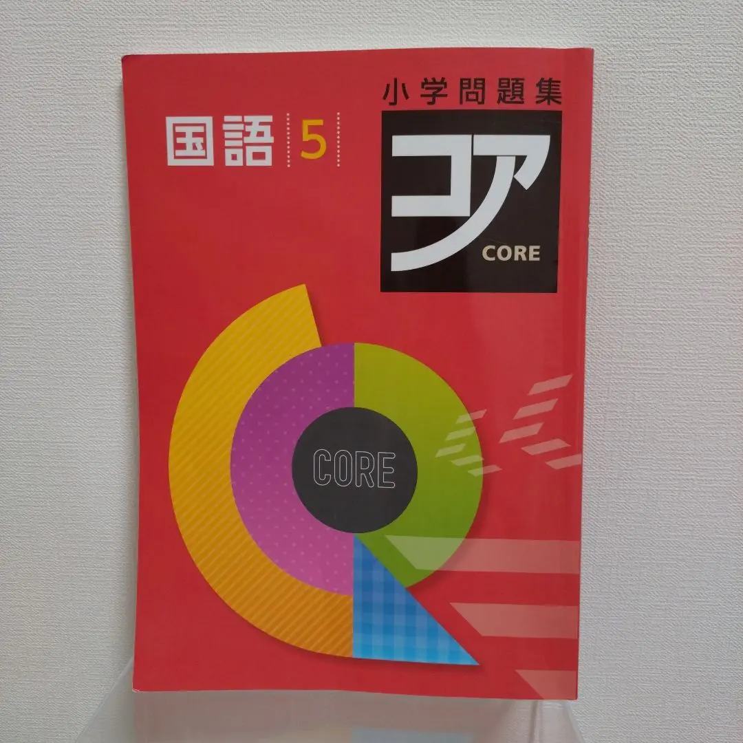 【2024年度最新版】 新品 コア問題集 社会 小５他【解答付】 m40118392040_1.jpg?1711893941