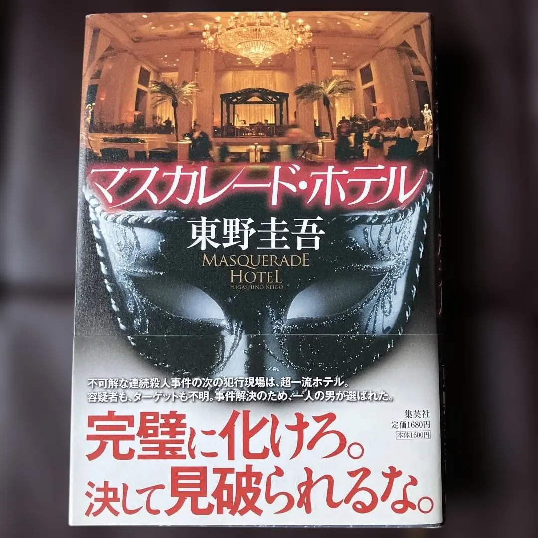 Thumbnail of Keigo Higashino: Masquerade Hotel