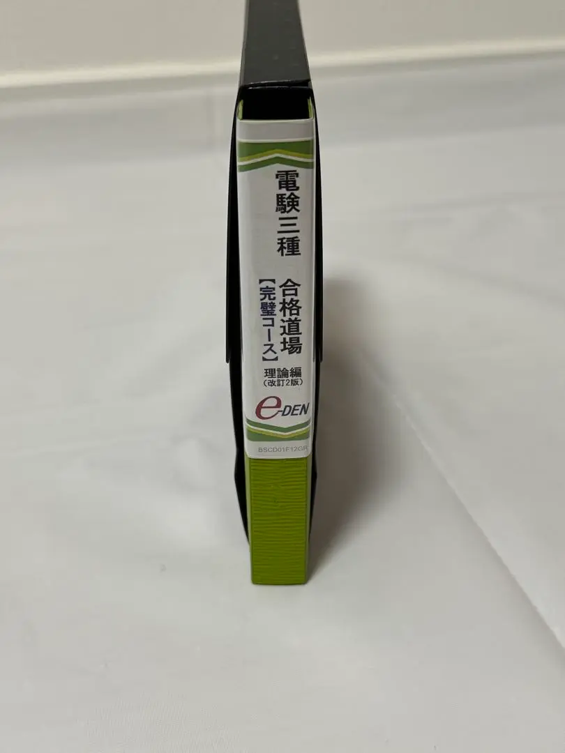 電験三種 合格道場 完璧コース 機械編 改訂2版 DVDテキスト付 電験三種 完璧コース