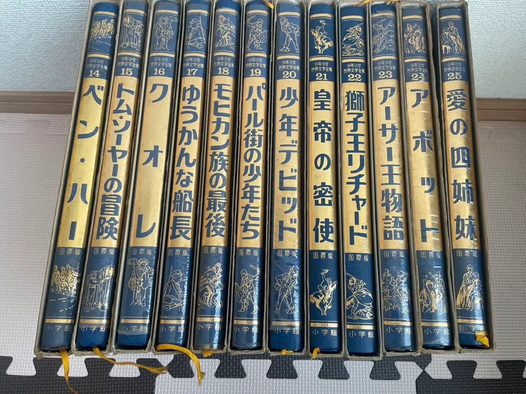 小学館 少年少女 世界文学全集 全25巻 希少 レトロ 2025年最新】国際版 少年少女 世界文学全集 25の人気アイテム