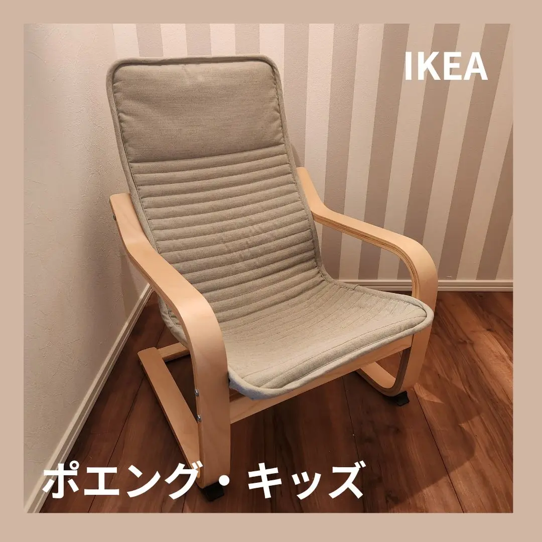 2025年最新】ikea ポエング キッズの人気アイテム - メルカリ