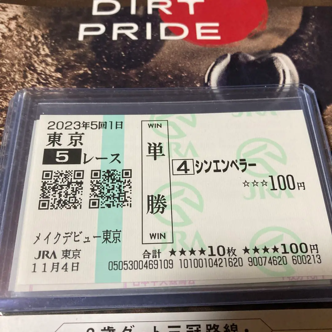 馬券　シンエンペラー　11種 960px-ShinEmperor-20231104-