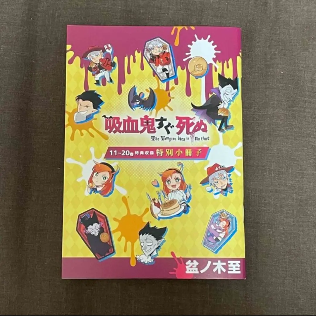 限定版コミック　特典付)限定7)吸血鬼すぐ死ぬ とらのあな限定版 / 盆ノ木至 駿河屋 - 【買取】特典付)限定7)吸血鬼すぐ死ぬ とらのあな限定