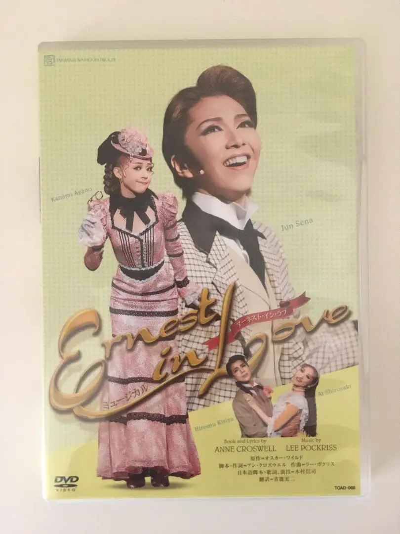 ミュージカル 『Ernest in Love』 [DVD] Amazon.co.jp: アーネスト・イン・ラブ Ernest in Love : DVD
