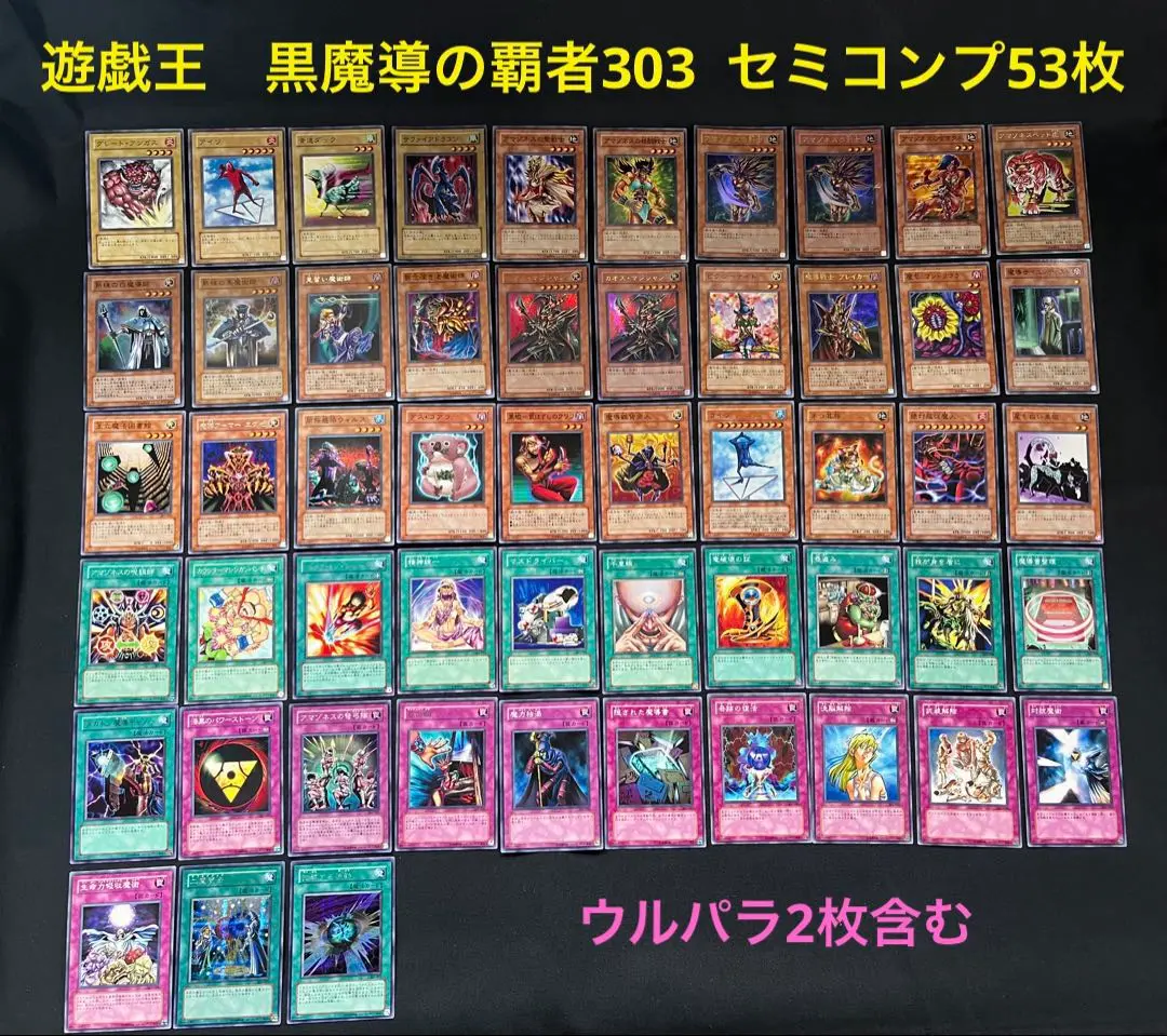 遊戯王　黒魔導の覇者 303 ウルパラ2枚含む セミコンプ53枚 2025年最新】黒魔道の覇者の人気アイテム - メルカリ