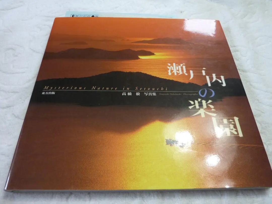 【中古】美しい石鎚 : 高橋毅写真集／高橋毅 著／高知新聞社 美しい石鎚 : 高橋毅写真集 ※署名落款入り(高橋毅 著