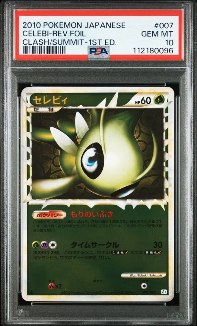 2025年最新】セレビィ グレート psa10の人気アイテム - メルカリ