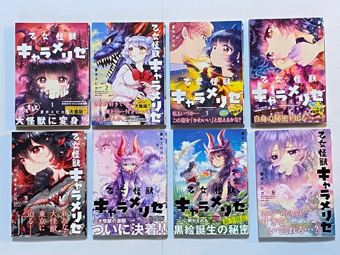 乙女怪獣キャラメリゼ 既刊全巻セット 特典付き 乙女怪獣キャラメリゼ 既刊全巻セット 特典付き
