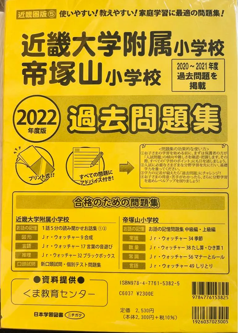 【同志社完売】近畿大学附属小学校帝塚山小学校　過去問 2025年度版 近畿圏版（5）近畿大学付属小学校・帝塚山小学校