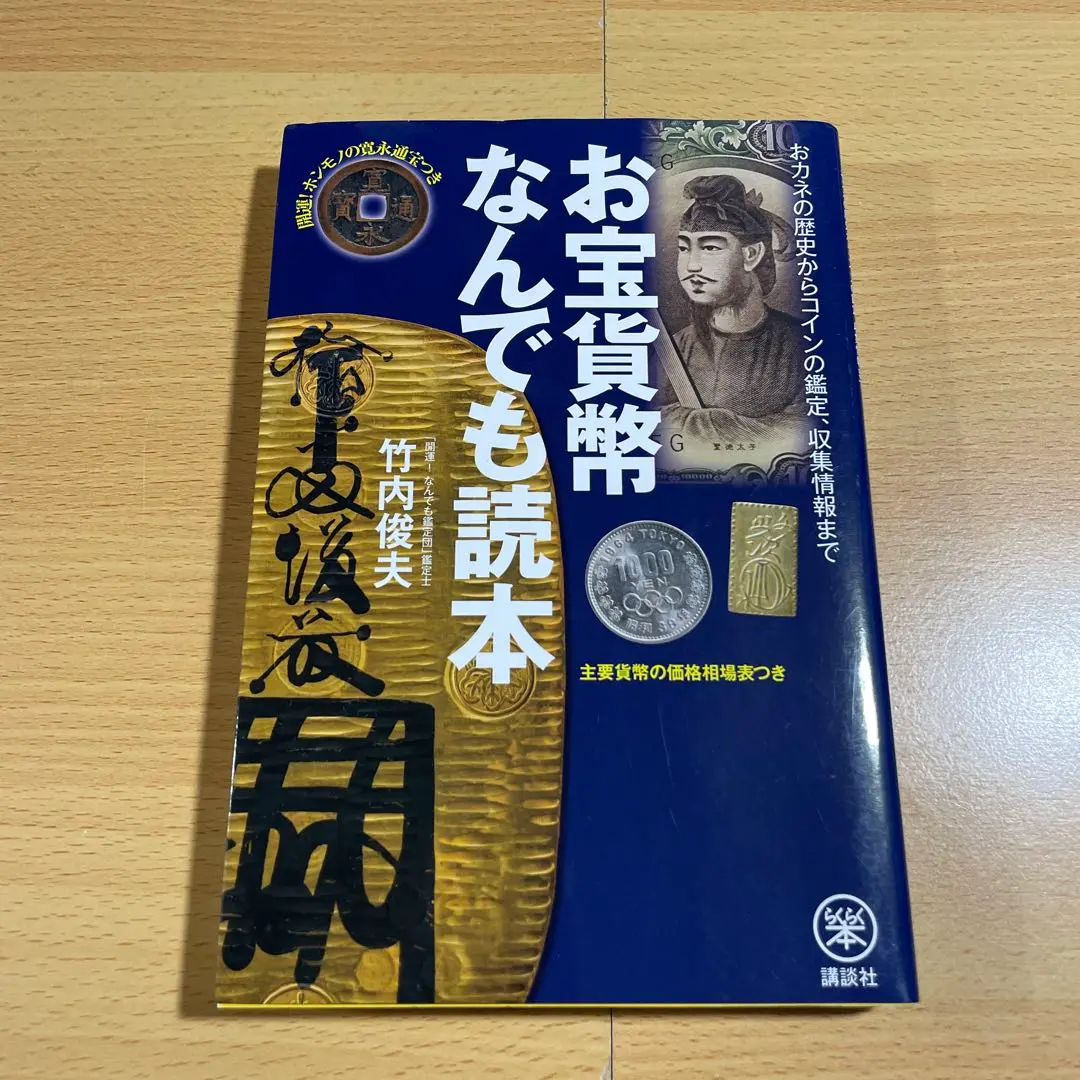 2025年最新】寛永通宝 本の人気アイテム - メルカリ