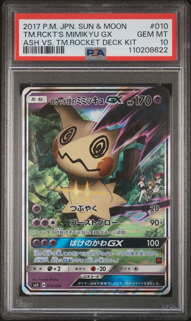 【PSA10】連番 サトシのピカチュウGX ロケット団のミミッキュ GX プロモ PSA10】連番 サトシのピカチュウGX ロケット団のミミッキュ GX
