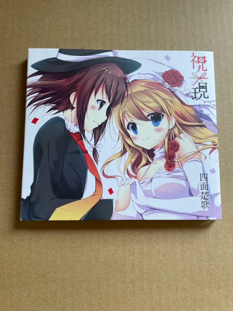 星の少女たち 人比良 四面楚歌 東方 同人 音楽 CD 四面楚歌「祝現」 東方ProjectアレンジCD RD-Sounds（凋叶棕