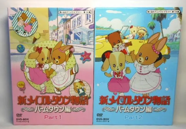 新メイプルタウン物語 パームタウン編 Part2 DVD BOX 楽天市場】新メイプルタウン物語 パームタウン編 DVD-BOX Part2