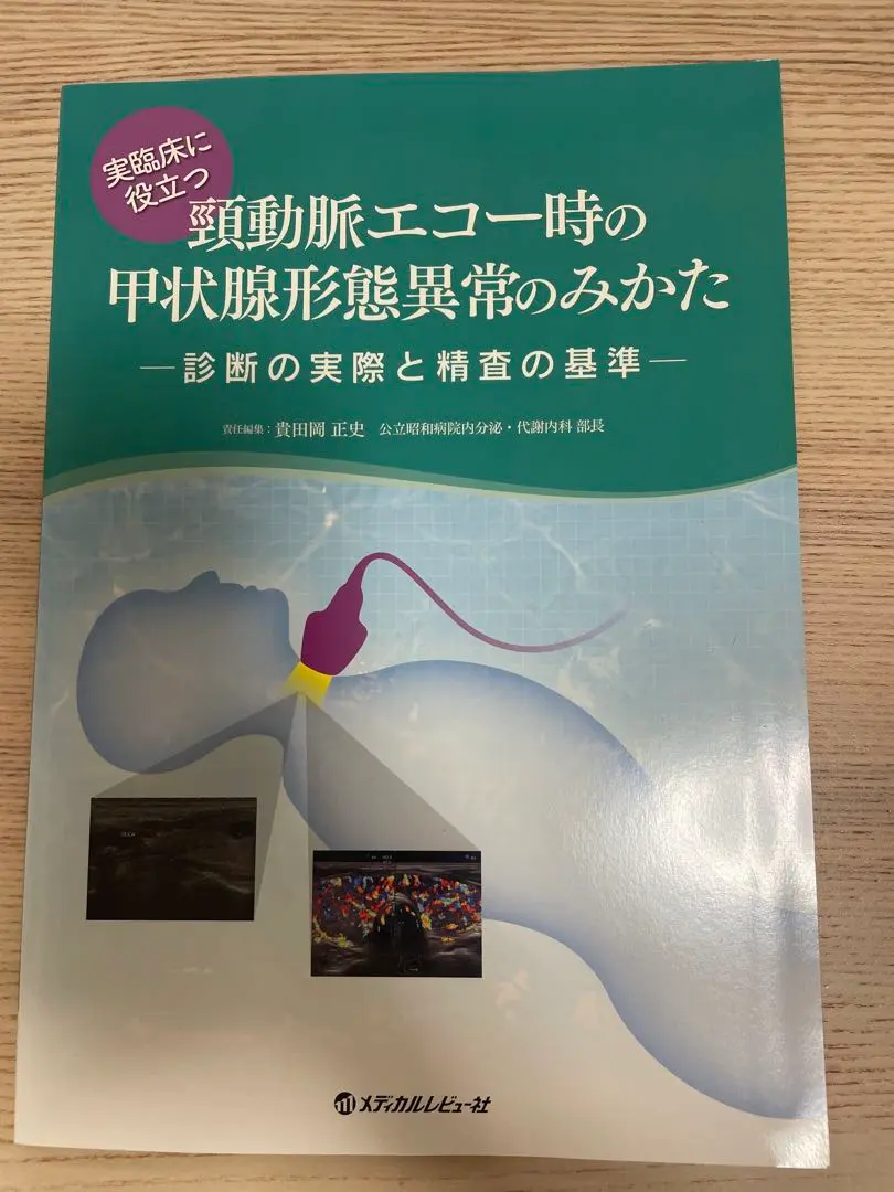 頸動脈エコーテキスト／２冊セット 臨床のための頸動脈エコー測定法 第2版 | 山崎 義光 |本 | 通販
