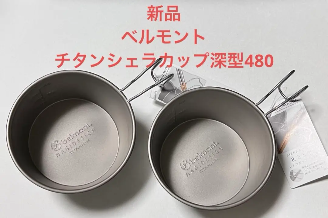 ベルモント チタンシェラカップ 5個セット BM-544 チタンシェラカップ REST 深型 600（メモリ付