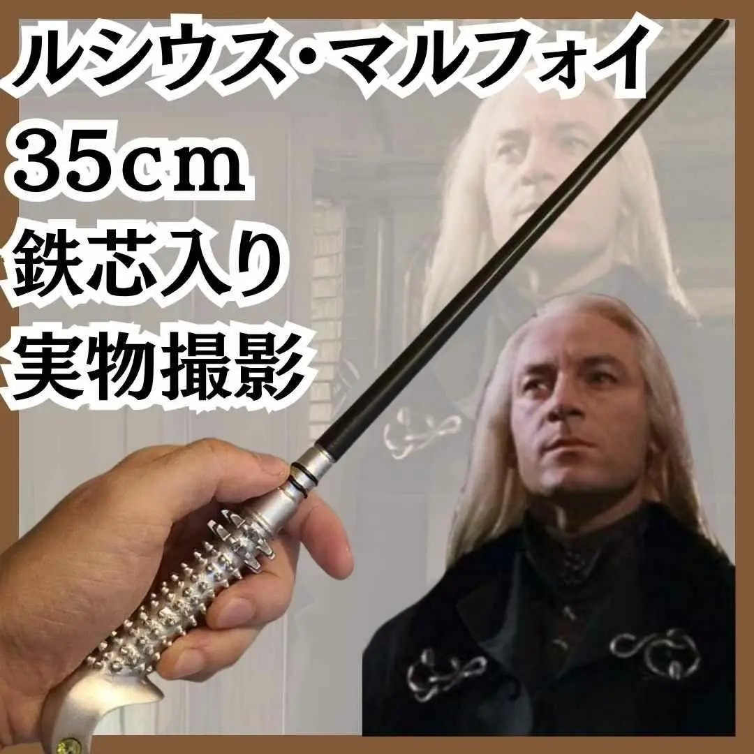 2025年最新】ルシウスマルフォイ 杖の人気アイテム - メルカリ