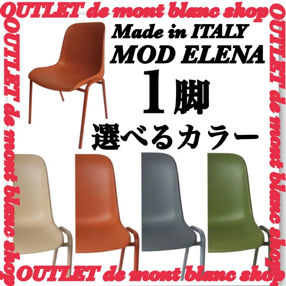 【Gibsonさん専用】MOD ELENA イタリア スタッキングチェア① イタリア製 MOD ELENA スタッキング チェア モダン ミッド