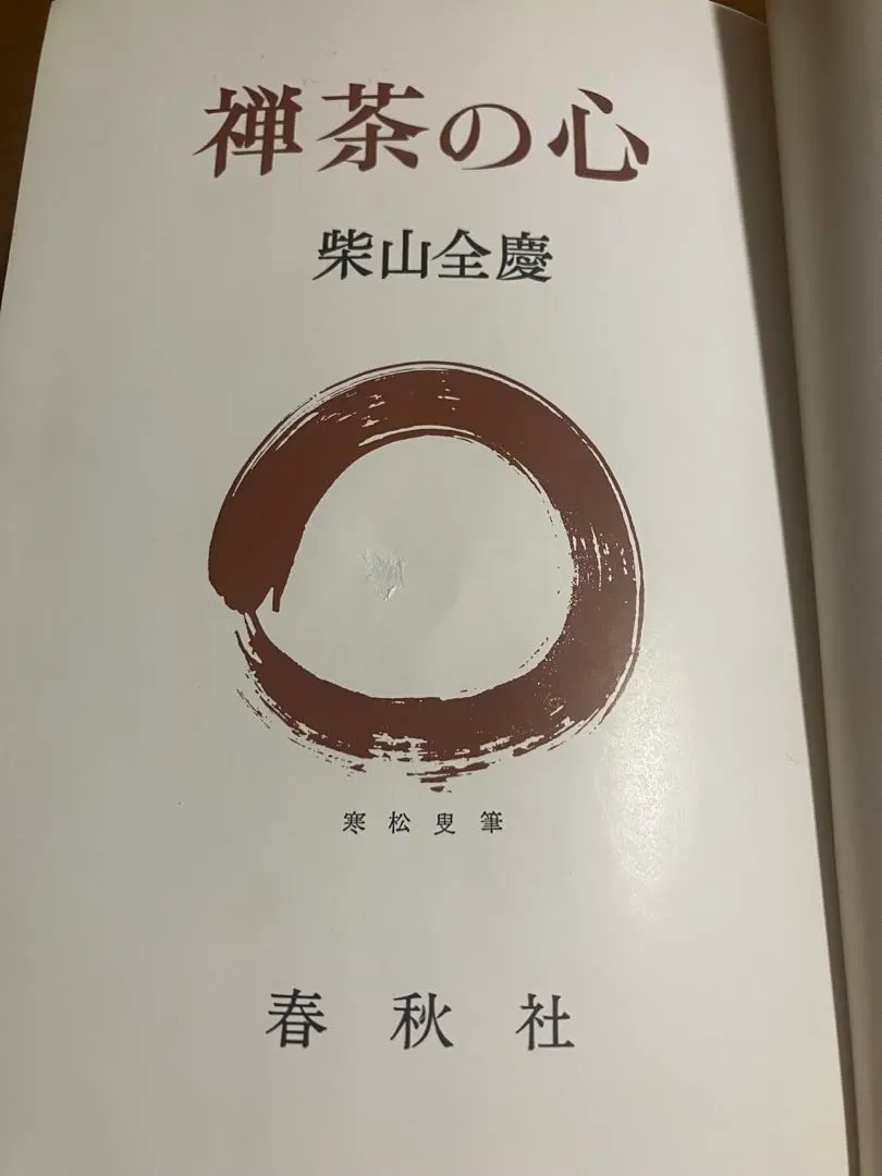 2025年最新】柴山全慶の人気アイテム - メルカリ