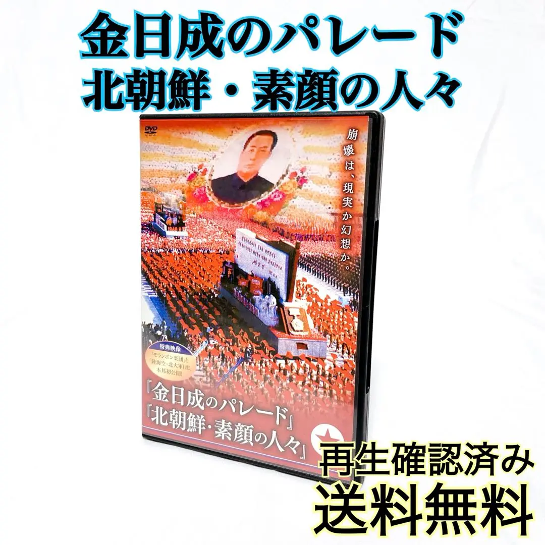 貴重金日成のパレード 北朝鮮・素顔の人々DVD
