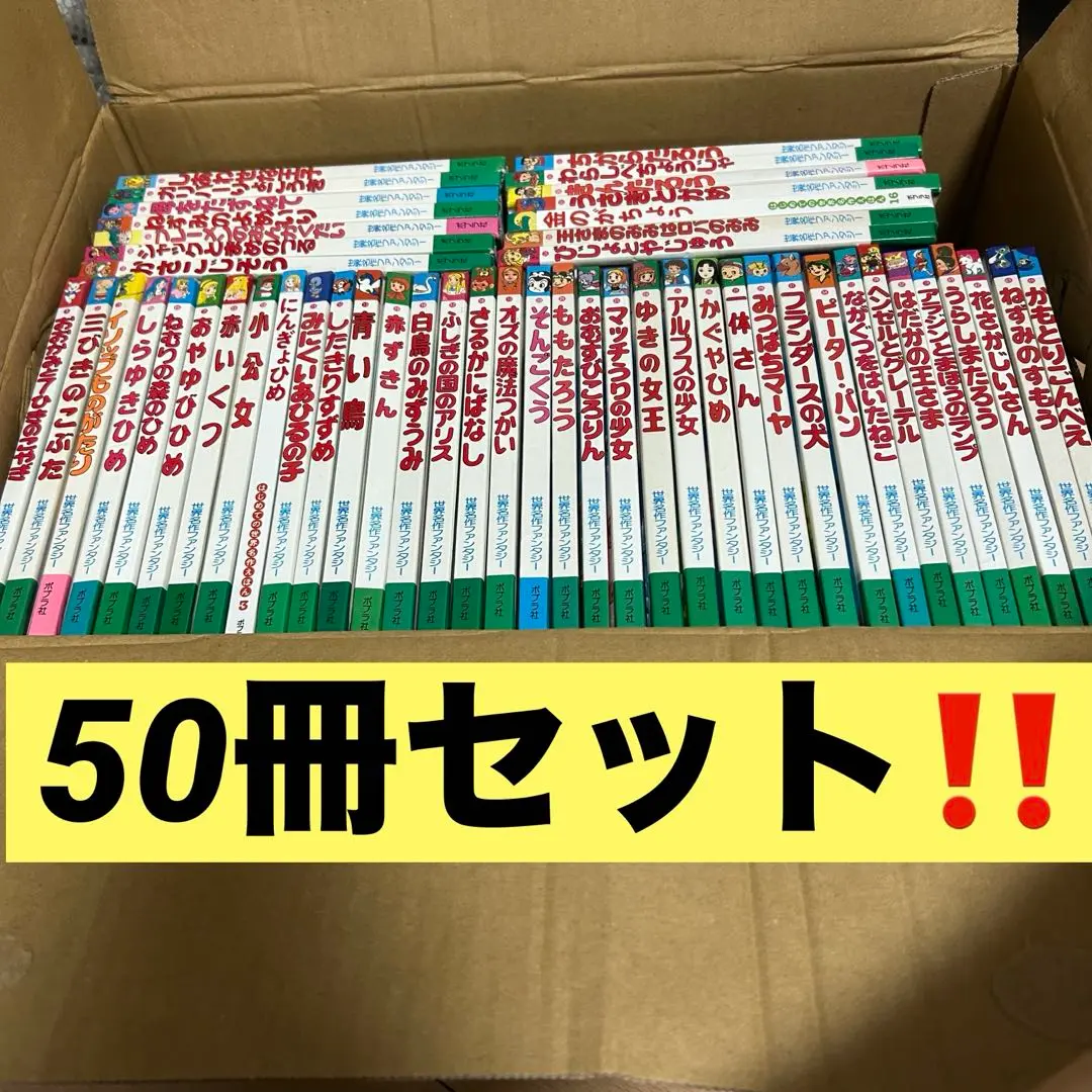 世界名作ファンタジー60冊セット 世界名作ファンタジー 60冊セット | 平田 昭吾, 高田 一恵, 佐藤