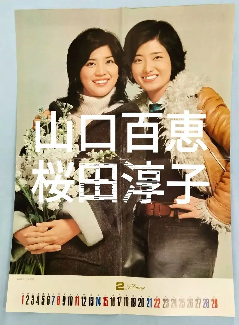 【非売品・当時物】桜田淳子　コメッコ　カレンダー　18枚まとめ売り 非売品・当時物】桜田淳子 コメッコ カレンダー 18枚まとめ売り