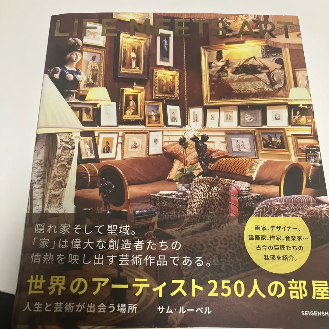 世界のアーティスト２５０人の部屋 人生と芸術が出会う場所 世界のアーティスト250人の部屋 人生と芸術が出会う場所｜青幻舎