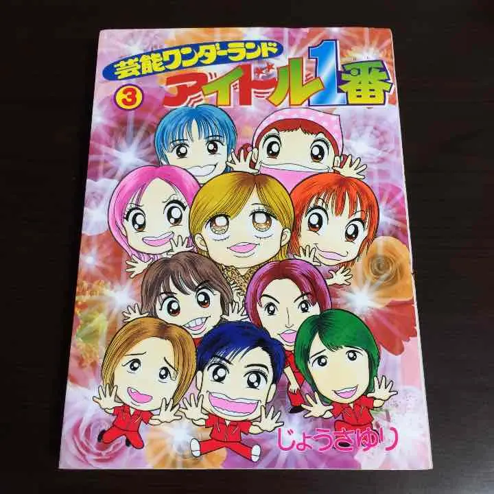 芸能ワンダーランド アイドル 1番全巻　じょうさゆり 芸能ワンダーランド アイドル 1番全巻 じょうさゆり - メルカリ
