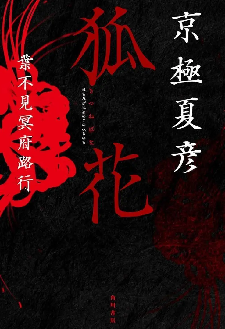 嗤う伊右衛門 京極夏彦 直筆サイン本 シュリンク未開封品 Amazon.co.jp: 嗤う伊右衛門 (角川文庫) 電子書籍: 京極 夏彦