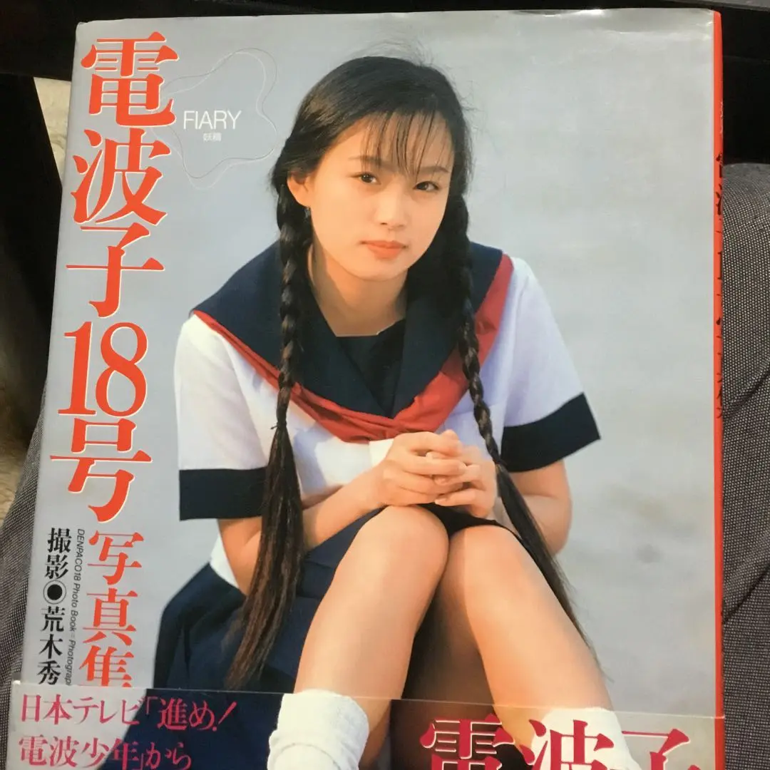 電波子18号ヌード写真集 
