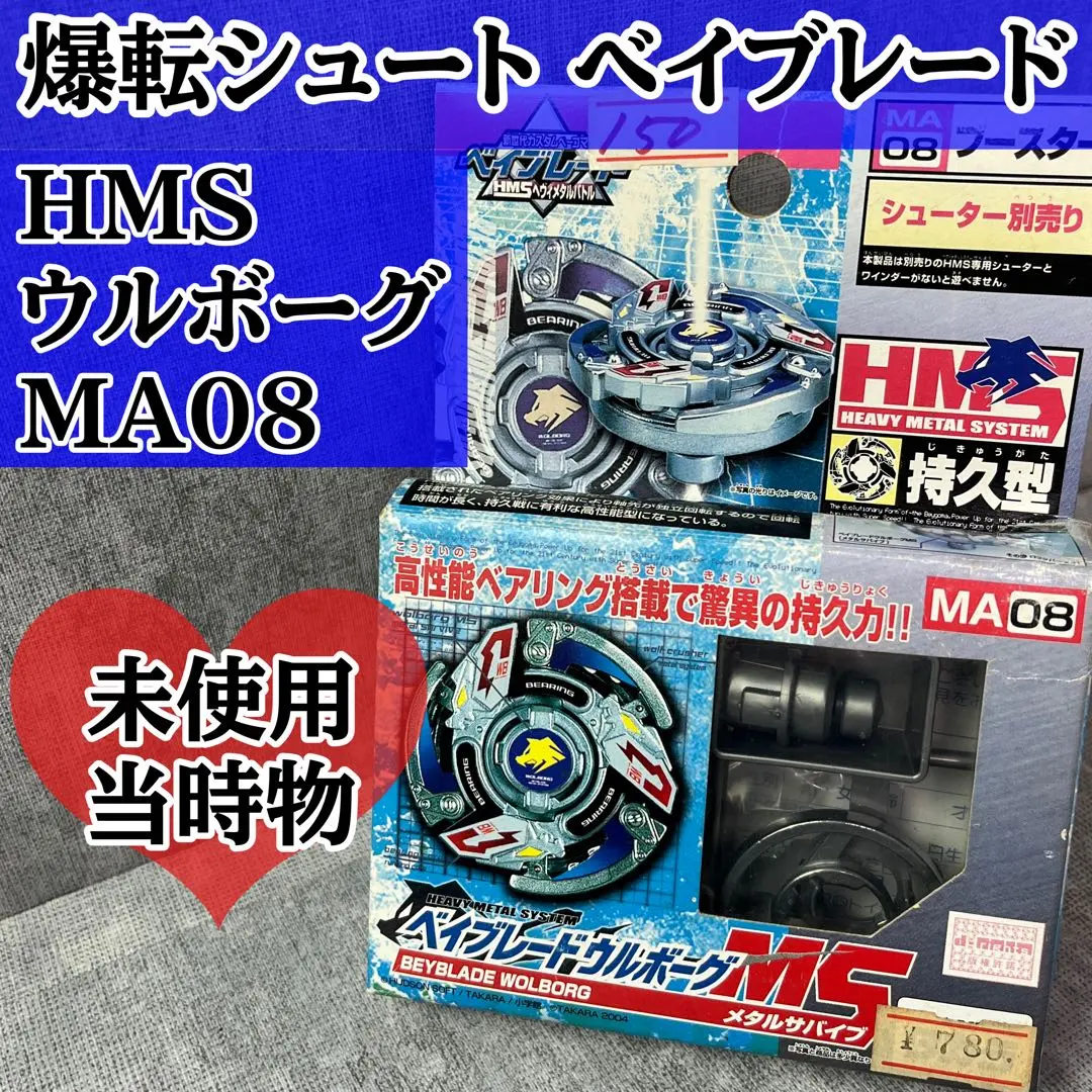 未使用 TAKARA 爆轉陀螺 冰天巨龍 HMS MA08 的縮圖