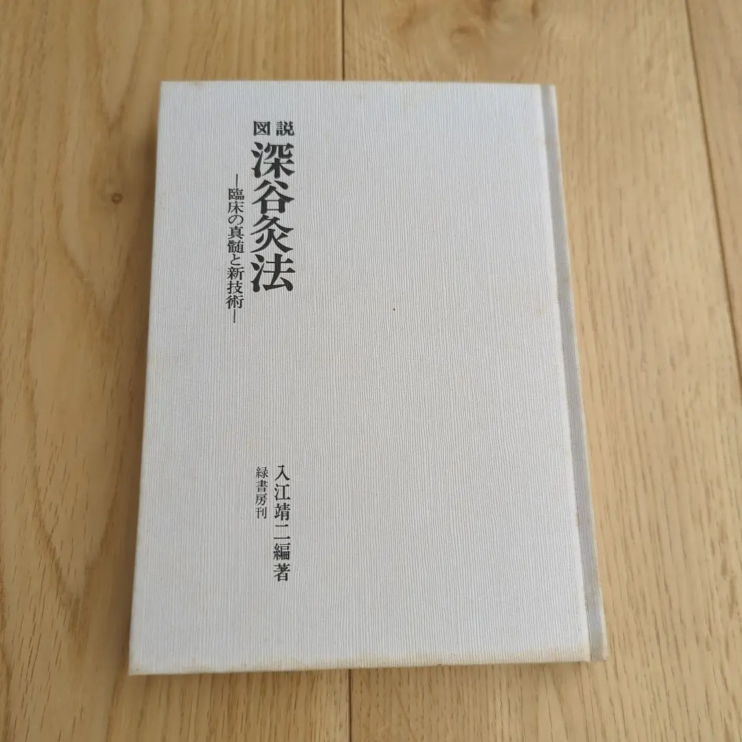 つち310　図説・深谷灸法 積聚治療: 気を動かし冷えを取る 2冊セット 積聚治療―気を動かし冷えを取る | 小林 詔司 |本 | 通販 | Amazon