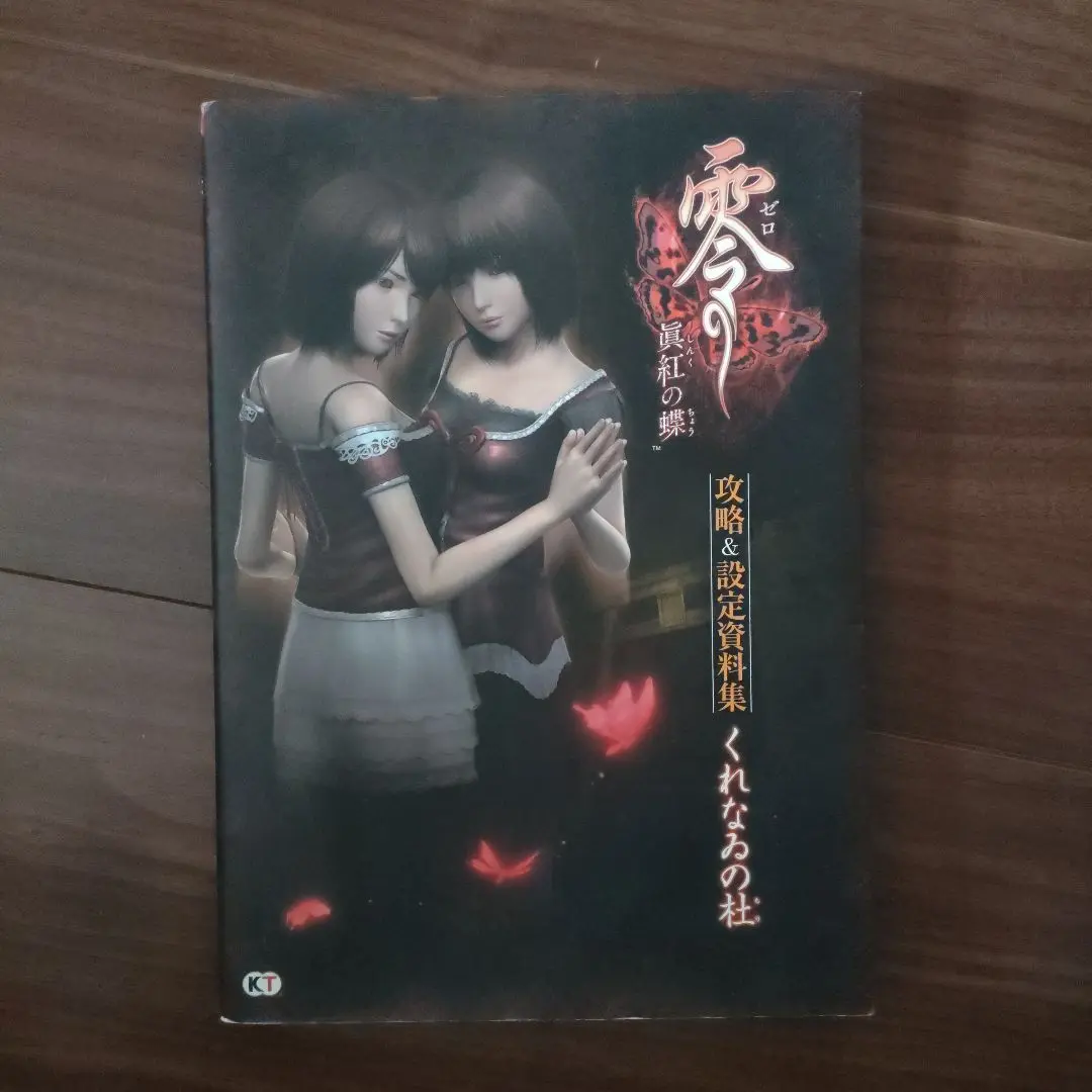 Wii『零～眞紅の蝶～攻略&設定資料集くれなゐの杜』　初版　シリアルコード未開封 Wii『零～眞紅の蝶～攻略&設定資料集くれなゐの杜』 初版