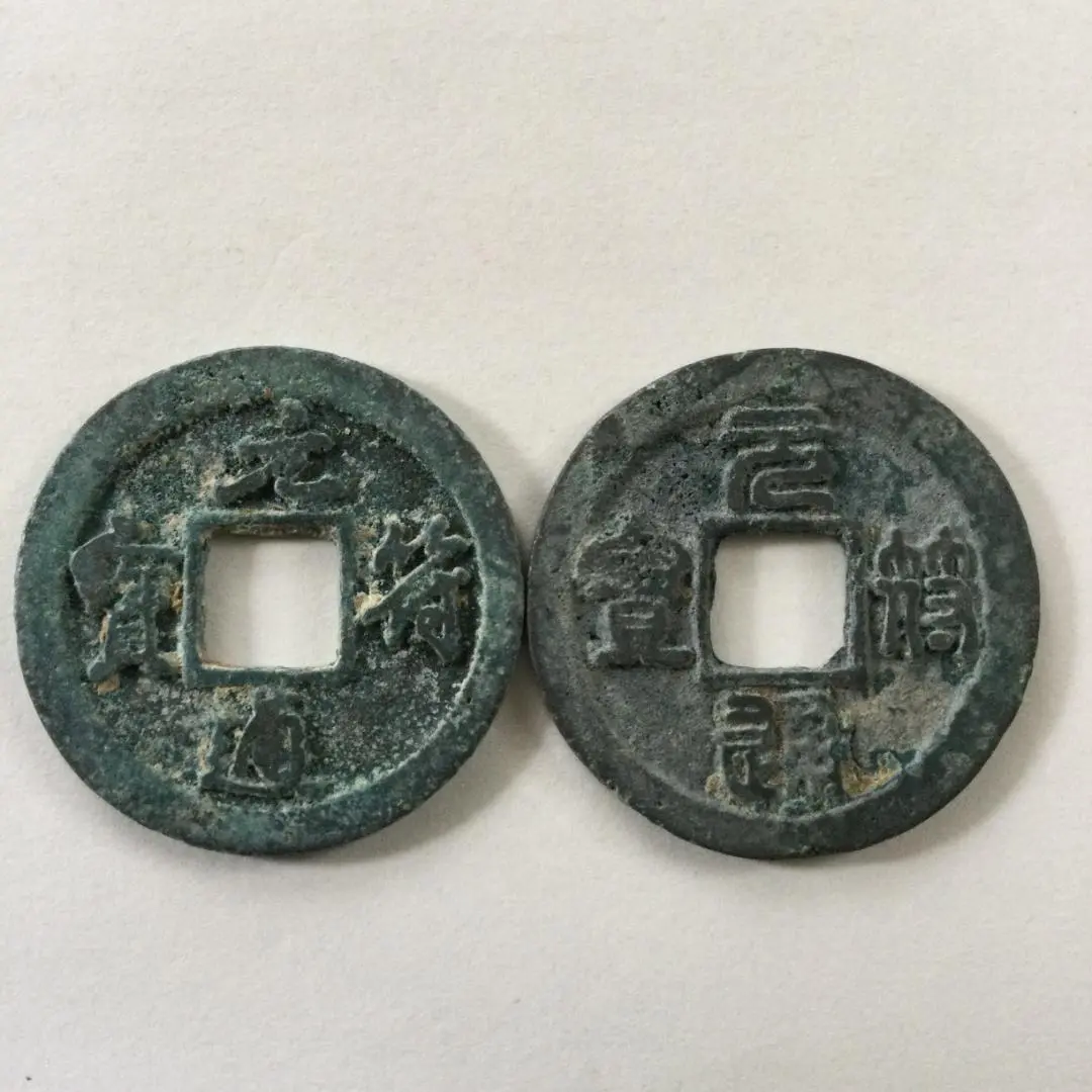 鐚銭 元通通宝 小字 | ミスターコインズ