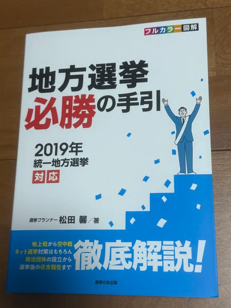 地方選挙必勝の手引: 2019年統一地方選挙対応 フルカラー図解