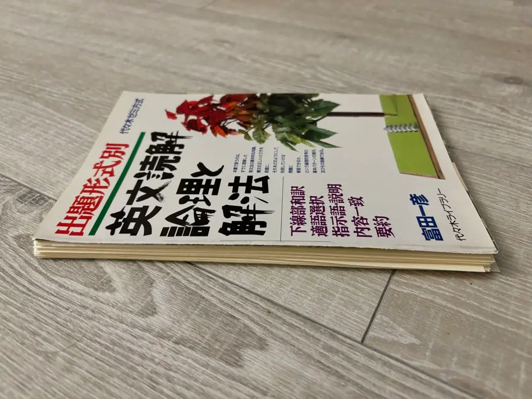 2025年最新】出題形式別 英文読解論理と解法の人気アイテム