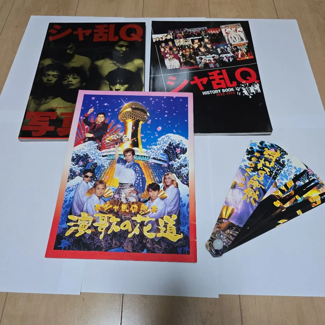 シャ乱Q・書籍ひとまとめ/ツアーパンフ写真集グッズ映画本VHS シャ乱Q・書籍ひとまとめ/ツアーパンフ写真集グッズ映画本VHS