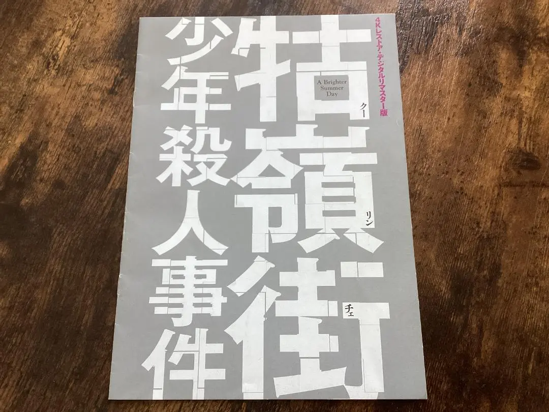 牯嶺街少年殺人事件('91台湾)〈2枚組〉 牯嶺街少年殺人事件」（1991 台湾） - 事務職員へのこの1冊