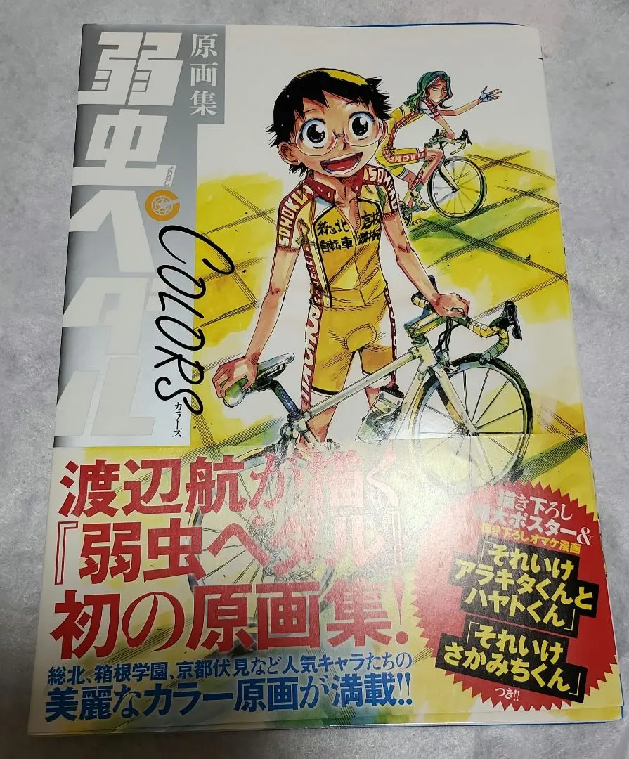 弱虫ペダルCOLORS 原画集 書籍: 原画集 弱虫ペダル COLORS 【原画集】: 秋田書店
