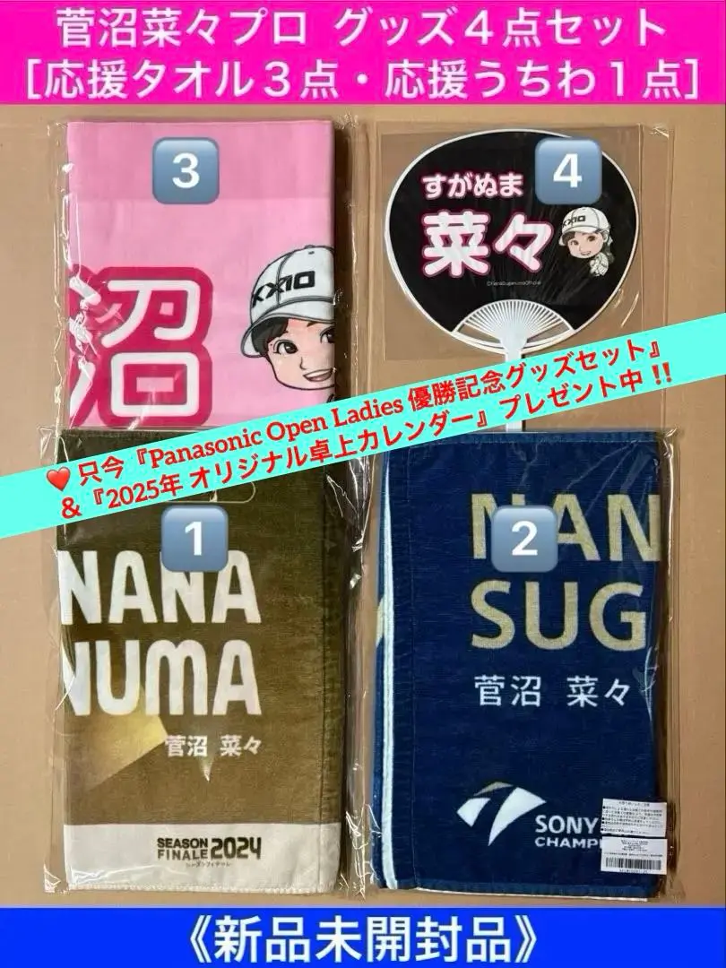 菅沼菜々プロ応援グッズ３点セット［メッセージタオル、応援タオル、応援うちわ］ HT-02]応援タオル | 菅沼菜々オフィシャルショップ