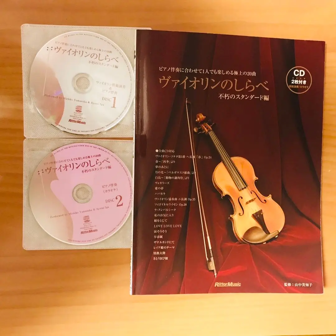 「ヴァイオリンのしらべ」ピアノ伴奏譜付き　開封済CD2枚付！21曲 ヴァイオリンのしらべ [新装改訂版] (模範演奏CD、カラオケCD