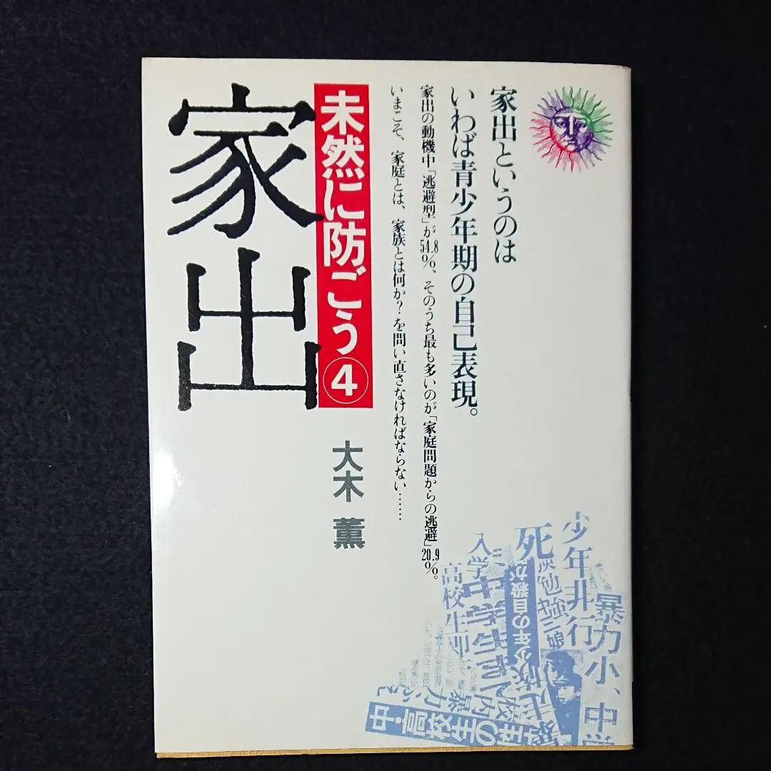 【中古】 未然に防ごう ５/くもん出版/公文数学研究センター 2025年最新】公文数学研究センターの人気アイテム - メルカリ