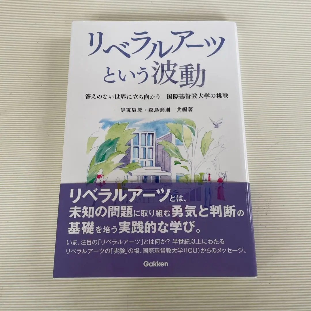 【中古】 リベラルアーツという波動 答えのない世界に立ち向かう国際基督教大学の挑戦/Ｇａｋｋｅｎ/伊東辰彦 中古】 リベラルアーツという波動 答えのない世界に立ち向かう