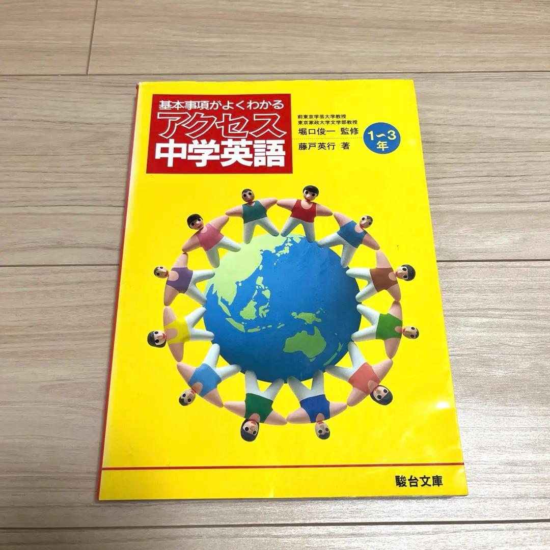 楽天市場】【中古】 中学英語 1～3年 / 藤戸 英行 / 駿台文庫