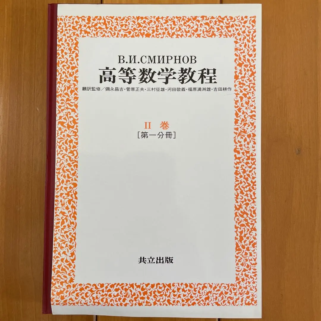 スミルノフ高等数学教程　全巻セット 新しい到着 高等数学教程 スミルノフ 全12冊揃(スミルノフ 彌永