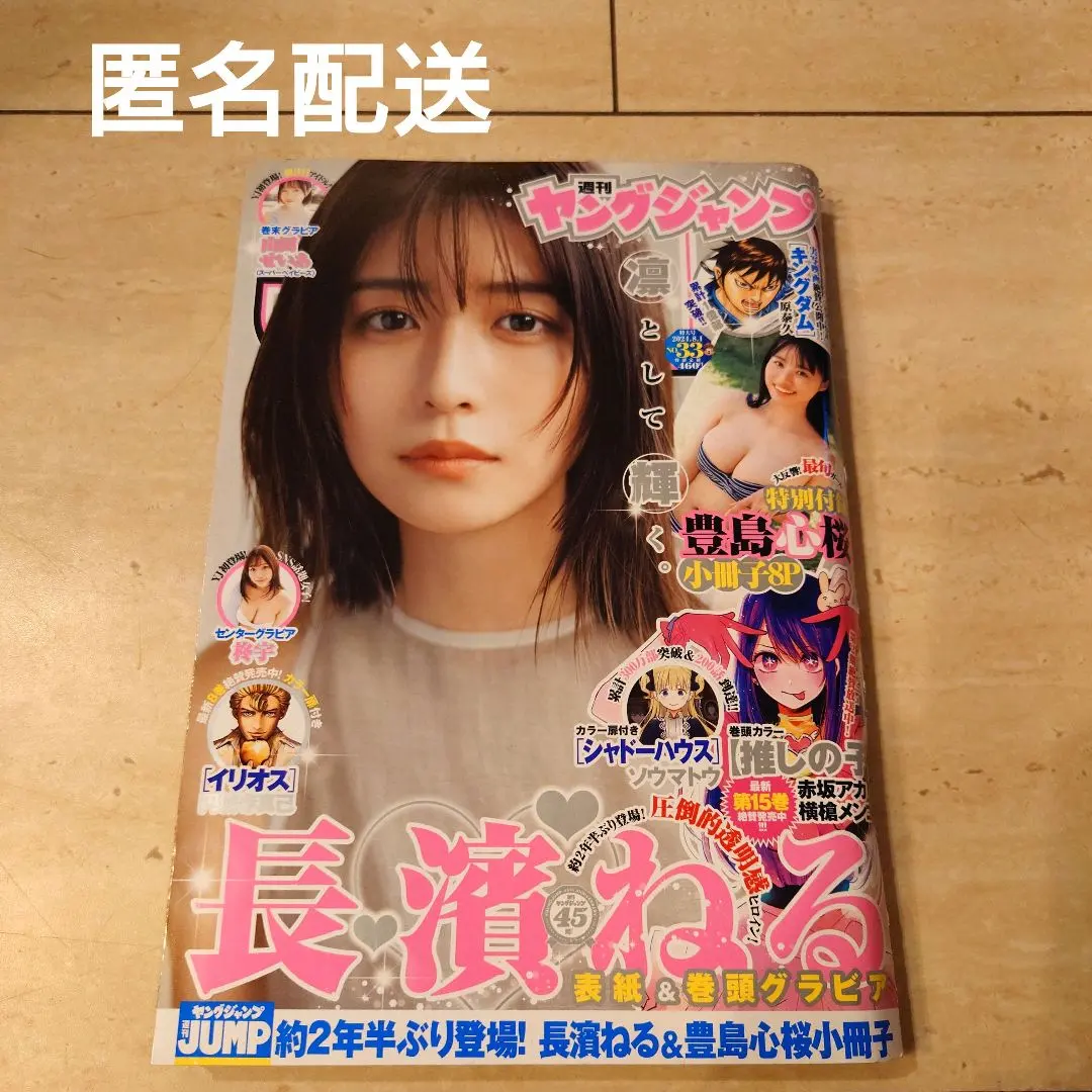 Thumbnail of Young Jump ■ Issue 33, 2024 ■ Comes with Special Supplement ■ Neru Nagahama, Kokoro Toyoshima, and others