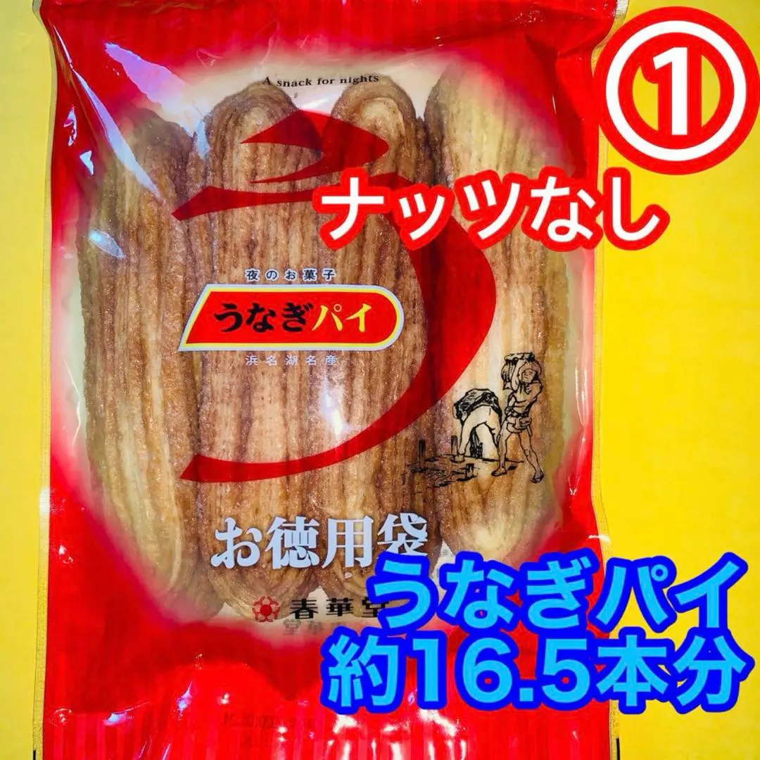 2025年最新】うなぎパイ お徳用の人気アイテム - メルカリ